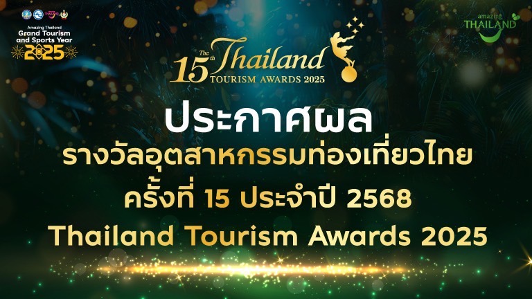 สิ้นสุดการรอคอย ททท. ประกาศผลรางวัลอุตสาหกรรมท่องเที่ยวไทย Thailand Tourism Awards ครั้งที่ 15 ประจำปี 2568 เชิดชูผู้ประกอบการคุณภาพ 151 รางวัล